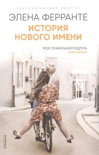 История нового имени. Моя гениальная подруга. Книга 2 - фото 1