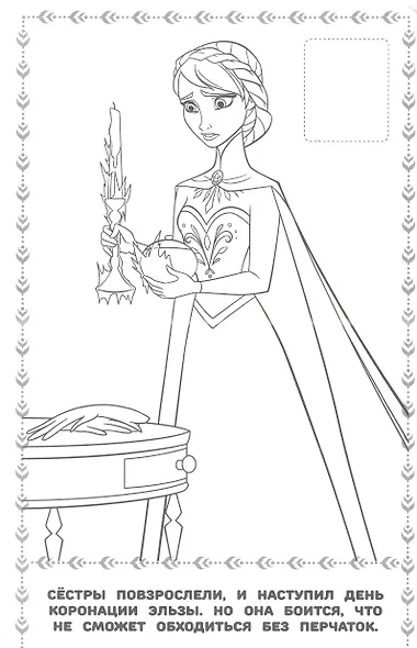 Холодное сердце. Наклей и раскрась - фото 4