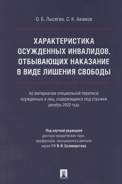 Характеристика осужденных инвалидов, отбывающих наказание в виде лишения свободы (по материалам специальной переписи осужденных и лиц, содержащихся под стражей, декабрь 2022 года) - фото 1