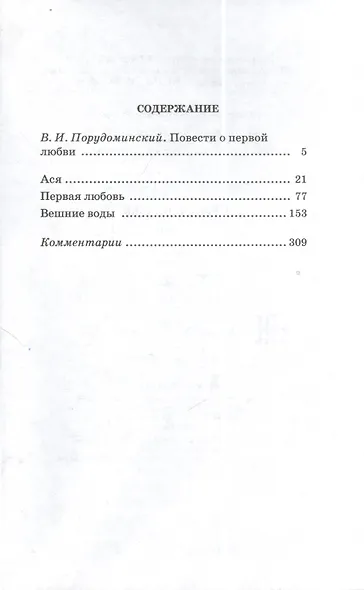 Первая любовь. Повести ( Ася Вешние воды) - фото 2