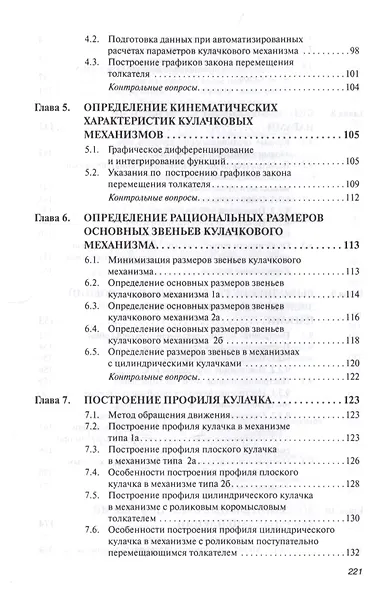 Прикладная механика. Часть 1. Основы расчета, проектирования и моделирования механизмов. - фото 3