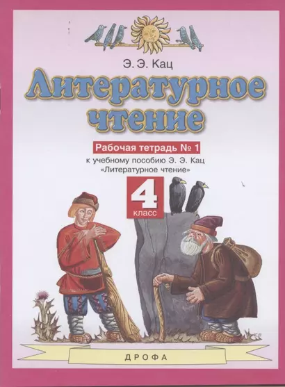 Литературное чтение. 4 класс. Рабочая тетрадь № 1. К учебному пособию Э.Э. Кац "Литературное чтение" (часть 1) - фото 1