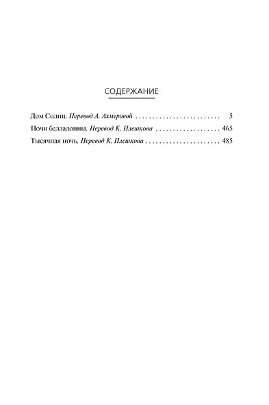 Дом Солнц. Ночи Белладонны. Тысячная ночь - фото 3