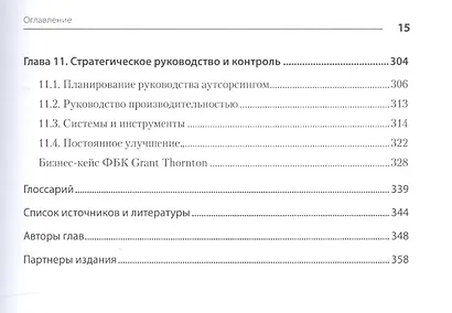 Аутсорсинг в стратегии современного бизнеса. Лучшие практики успешной работы с поставщиками услуг. 2-е изд., доп. и пер. - фото 6
