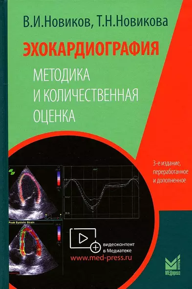 Эхокардиография. Методика и количественная оценка - фото 1