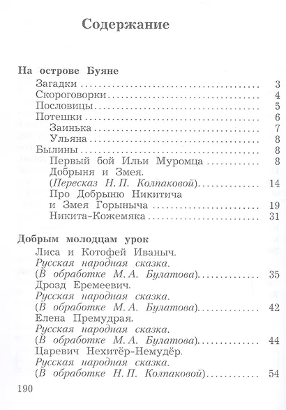 Литературное чтение. 3 класс. Учебная хрестоматия. В двух частях. Часть 1 - фото 2