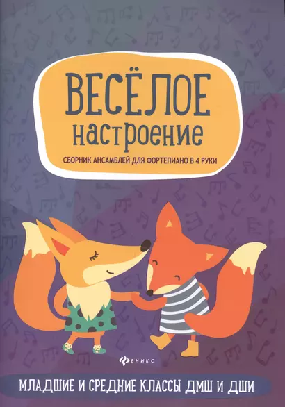 Веселое настроение: сборник ансамблей для фортепиано в 4 руки: младшие и средние классы ДМШ и ДШИ - фото 1