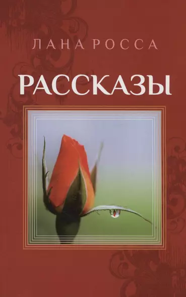 Рассказы. Сборник - фото 1