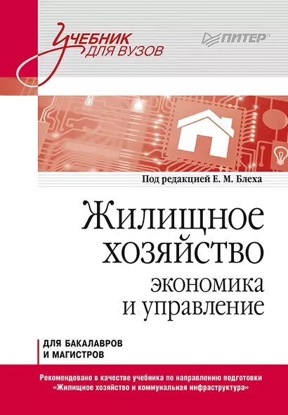 Жилищное хозяйство: экономика и управление. Учебник для вузов - фото 1