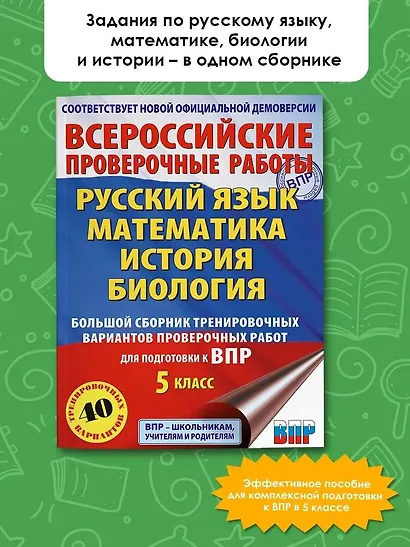 Русский язык. Математика. История. Биология. Большой сборник тренировочных вариантов проверочных работ для подготовки к ВПР. 5 класс - фото 3