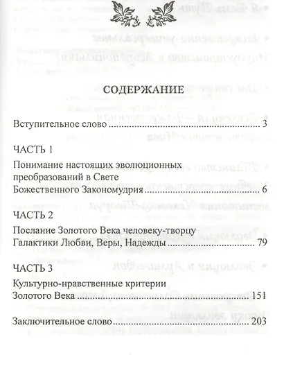 Свет Эволюции в Золотом Веке - фото 2
