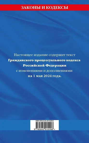 Гражданский процессуальный кодекс РФ по сост. на 01.05.24 / ГПК РФ - фото 2