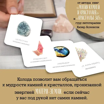 Кристаллы на каждый день. Оракул (52 карты и руководство в подарочном футляре) - фото 6