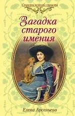Загадка старого имения: роман - фото 1