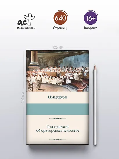 Три трактата об ораторском искусстве - фото 4