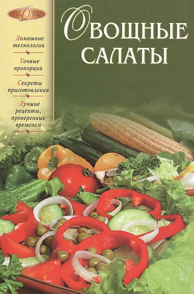 Овощные салаты - фото 1