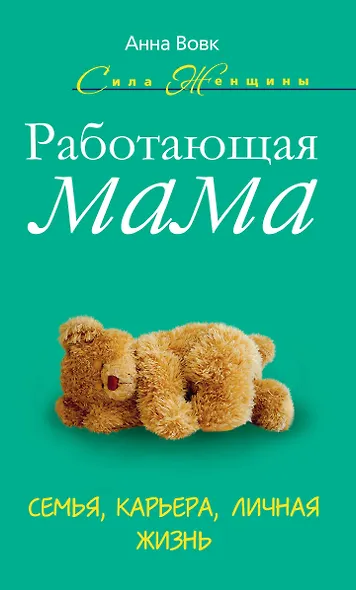 Работающая мама. Семья. карьера. личная жизнь - фото 1