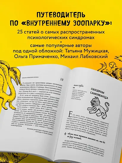 Зоопарк в твоей голове. 25 психологических синдромов, которые мешают нам жить - фото 6