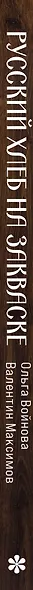 Русский хлеб на закваске. Рецепты и история традиционных хлебов и выпечки - фото 10