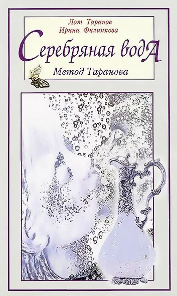 Серебряная вода: метод Таранова - фото 1