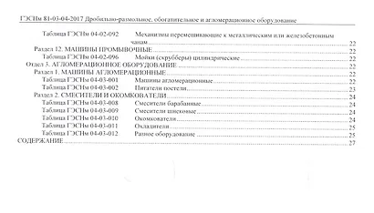 Государственные элементные сметные нормы на монтаж оборудования. ГЭСНм 81-03-04-2017. Сборник 4. Дробильно-размольное, обогатительное и агломерационное оборудование - фото 3