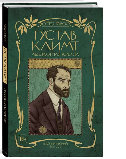 Густав Климт. Абсолютная красота - фото 3