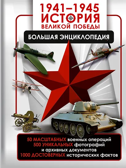 1941—1945. История Великой Победы. Большая энциклопедия - фото 1