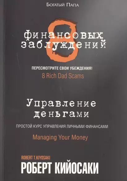 8 финансовых заблуждений. Управление  деньгами - фото 1