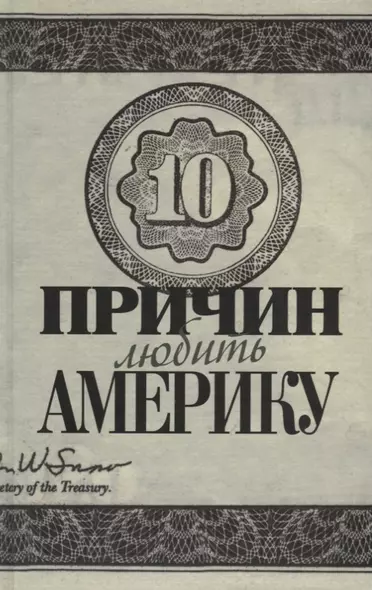 Десять причин любить и не любить Америку: Десять причин любить Америку / Десять причин любить и не любить Америку: Десять причин не любить Америку - фото 1