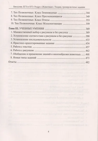 Биология. ЕГЭ и ОГЭ. Раздел "Животные". Теория, тренировочные задания. Учебно-методическое пособие - фото 3