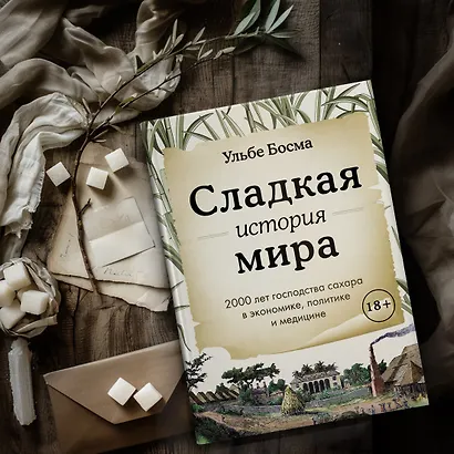 Сладкая история мира. 2000 лет господства сахара в экономике, политике и медицине - фото 12