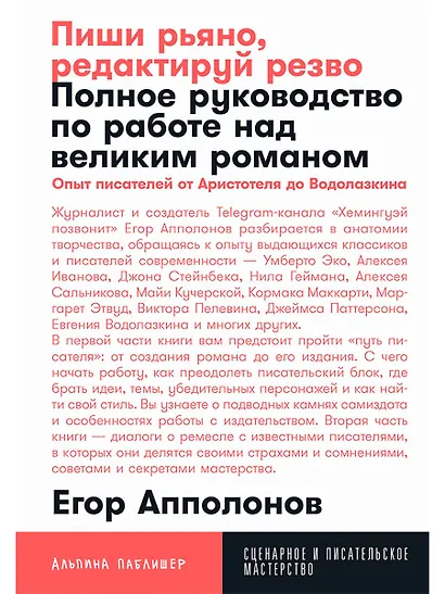 Пиши рьяно, редактируй резво: Полное руководство по работе над великим романом. Опыт писателей: от Аристотеля до Водолазкина - фото 1