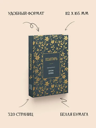 Псалтирь преподобного Ефрема Сирина - фото 5