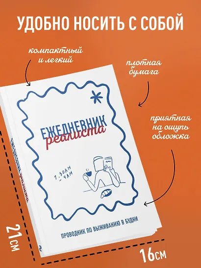 Ежедневник недатированный «Ежедневник реалиста. Проводник по выживанию в будни» А5, 68 листов, Эксмо - фото 6