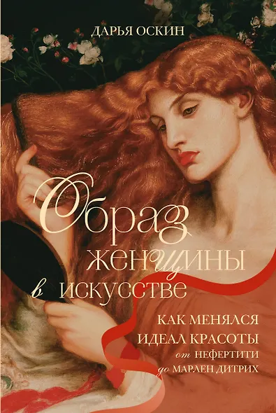 Образ женщины в искусстве. Как менялся идеал красоты от Нефертити до Марлен Дитрих - фото 1