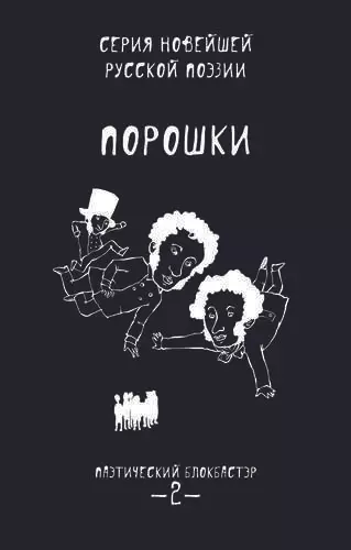 Порошки. Том 2 - фото 1