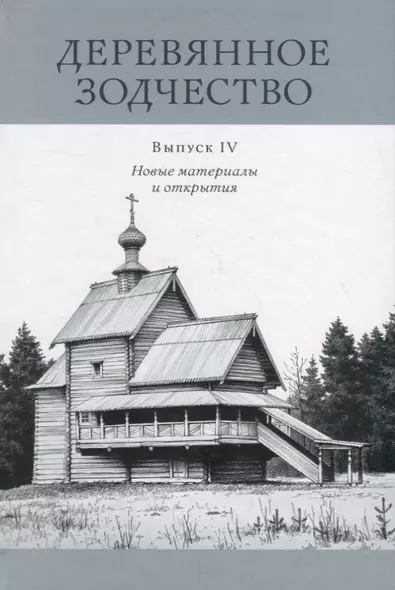 Деревянное зодчество. Выпуск IV. Новые материалы и открытия - фото 1