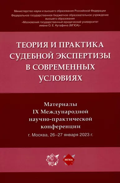 Теория и практика судебной экспертизы в современных условиях. Материалы IX Международной научно-практической конференции - фото 1