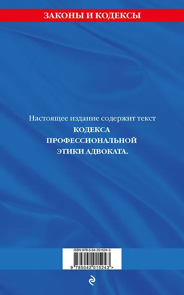 Кодекс профессиональной этики адвоката. В новейшей действующей редакции - фото 2