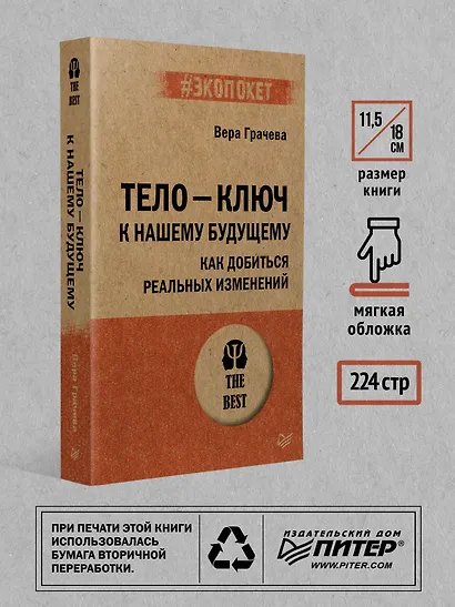 Тело - ключ к нашему будущему. Как добиться реальных изменений - фото 6
