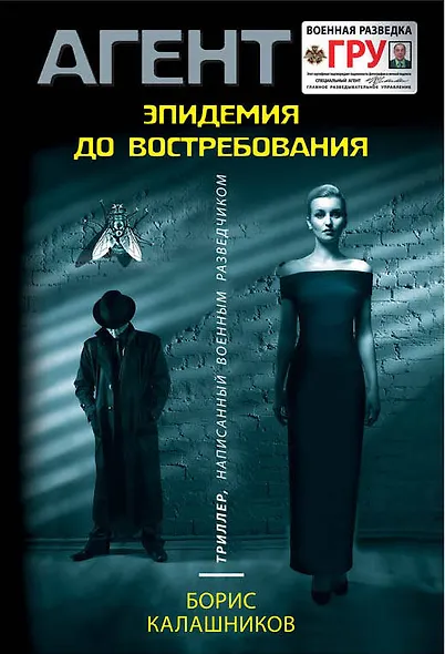 Эпидемия до востребования - фото 1