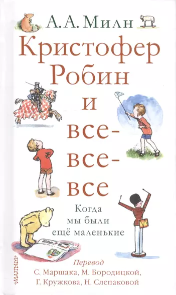 Кристофер Робин и все-все-все. Когда мы были ещё маленькие - фото 1