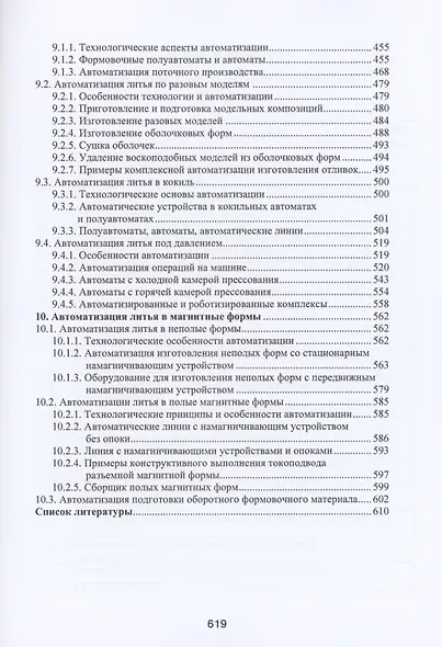 Автоматизация литейного производства. Монография - фото 6