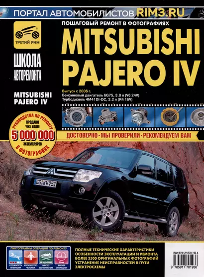 Mitsubishi Pajero IV с 2006 г. Бензиновый двигатель 6G75, 3.8. Турбодизель 4M41DI-DC, 3.2, ч/б фото. Руководство по ремонту. Школа Авторемонта - фото 1