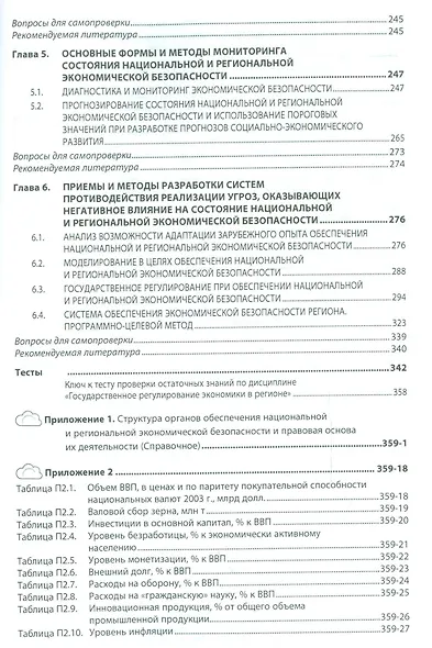 Национальная и региональная эконом. безоп. России Уч. пос. (+эл.прил. на сайте) (ВОБакалавр) Авдийск - фото 3