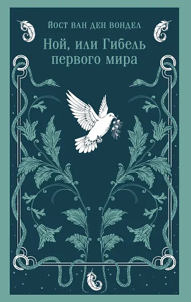 Ной, или Гибель первого мира - фото 1