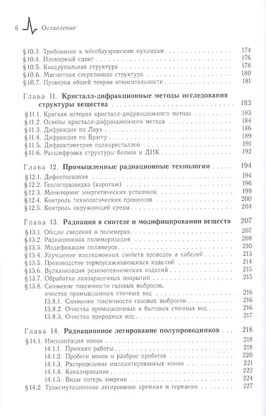 Радиационные технологии. Применения в лабораторных исследованиях, материаловедении и нанотехнологиях, промышленности - фото 5