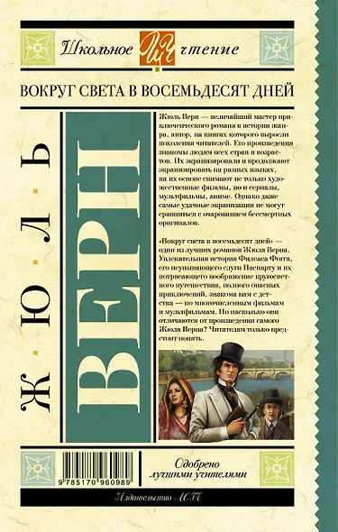 Вокруг света в восемьдесят дней - фото 2