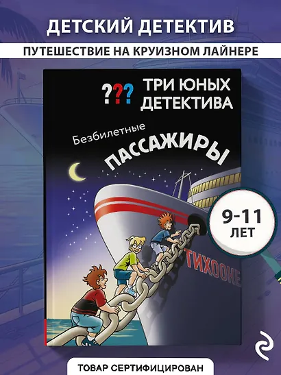 Три юных детектива. Безбилетные пассажиры - фото 4