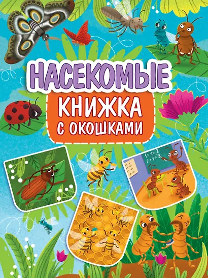 Книжка с окошками 235х315. Насекомые - фото 1